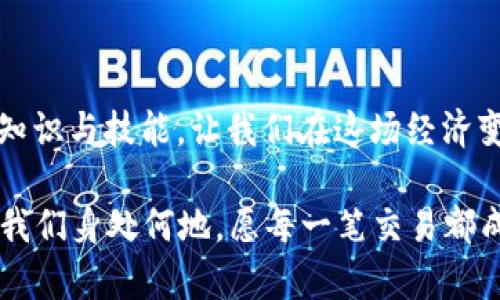 为何你的TP钱包转账记录会“消失”？揭秘背后原因和解决方法！

TP钱包, 转账记录, 消失, 加密货币/guanjianci

引言
在数字货币的浩瀚宇宙中，TP钱包是一颗熠熠生辉的星星，为用户提供了便捷的加密货币存储与交易功能。然而，许多用户发现，自己的转账记录有时会“消失”，这让人顿感困惑与不安。究竟是什么原因导致这种情况发生？本文将深入分析TP钱包转账记录消失的原因，并提供切实可行的解决方案，帮助用户重拾信心。

一、TP钱包是什么？
TP钱包是一款支持多种加密货币的钱包应用，功能涵盖资产管理、转账交易及去中心化应用（DApp）的使用等。它如同我们日常生活中的银行，存放着我们的数字资产与财富。在数字经济的敦煌盛世中，TP钱包给每一位用户都赋予了掌控自己财富的机会与能力。

二、转账记录的作用
转账记录犹如我们人生旅途中的记事本，记录着每一次重要的交易与转发、每一笔资金的流动。当我们向朋友发送比特币，或是用以太坊支付某项服务费后，转账记录成为了我们行为的“证据”，证明着数字资产的流动。因此，消失的转账记录，不仅是对账户状态的困惑，更可能影响到我们的交易信心。

三、转账记录“消失”的常见原因
h41. 网络问题/h4
在区块链世界，网络不可避免地扮演着不可或缺的角色。转账过程中如遇到网络不稳定，那么交易记录可能在网络缓慢或断开时未能及时更新，从而造成短暂“失踪”。就像在一场聚会上，朋友的身影因人群而被遮挡，但并不意味着他真的消失。

h42. TP钱包的缓存机制/h4
TP钱包在信息展示上，依赖于缓存数据以提升用户体验。然而，有时这些缓存未能及时更新，或是出现了错误，可能导致某些转账记录未能显示。想象一下，我们打开冰箱，明明还存有食物，却因为冰箱门未关好而让外界无法知晓。

h43. 私钥或助记词问题/h4
私钥和助记词相当于我们数字财富的钥匙，若用户无法正确输入这些信息，TP钱包将无法正常访问到相关的转账记录。这如同你走进自己的家，若你遗忘了密码，门将始终对你关闭。

h44. 钱包版本问题/h4
TP钱包随着时间的推移，可能会发布新版本以修复bug或增加新功能。如果用户未升级到最新版本，就可能出现数据不一致，导致转账记录未能显示。这如同一本书的不同版本，章节内容或许有所更改，导致你无法了解全貌。

四、如何解决转账记录消失的问题
h41. 检查网络连接/h4
首先，确保你的网络连接稳定。如果你正在使用移动网络，可以尝试切换到Wi-Fi，或反之，确认网络良好有助于交易记录的更新。

h42. 更新TP钱包/h4
定期检查并更新TP钱包至最新版本，确保获取最新的功能与修复。这如同定期给手机安装升级，才能享受流畅的使用体验。

h43. 验证私钥或助记词/h4
如果你怀疑转账记录与私钥或助记词有关，务必仔细检查这些信息的输入是否正确。将其记录保存在安全的地点，以防丢失。

h44. 联系客服支持/h4
如果经过前述尝试问题仍未解决，可以考虑联系TP钱包的客户支持。专业的技术团队能够给出具体的建议与帮助，保证你的权益与安全。

五、预防未来转账记录消失的方法
预防胜于治疗，总结以下一些小建议，帮助用户在未来的操作中防止转账记录“消失”的情况。就像生活中做好心理准备，才能避免不必要的麻烦。
h41. 保持软件更新/h4
时刻保持TP钱包及其相关应用的更新，这样不仅可以降低出现问题的概率，还能获得新功能与安全性提升。

h42. 定期备份数据/h4
及时备份你的私钥与助记词，确保在需要时可以迅速找回资料。据说备份就像为生命的每个重要瞬间拍摄照片，时间虽逝去，但记忆永存。

h43. 創建多重账户/h4
为不同的交易使用不同的账户，尤其是在进行大额交易时。一如我们生活中的资金分配，降低风险，从而确保安全。

六、结论
TP钱包的转账记录偶尔出现“消失”现象，看似是一个技术问题，其实背后潜藏着更深层次的原因与解决之道。面对数字货币的崛起，掌握相关知识与技能，让我们在这场经济变革中如鱼得水，让生活的每一次交易都能如期而至。如同人生，虽然充满未知与挑战，但只要我们愿意探索，总能找到属于自己的幸福之路。

通过以上内容，相信我们能够更清楚地理解TP钱包转账记录消失的原因，并掌握应对这种情况的有效方法，让自己的数字资产安全无忧。无论我们身处何地，愿每一笔交易都成为我们财富增长的助力，助力实现更美好的未来。