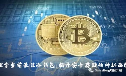探索当前最佳冷钱包：揭开安全存储的神秘面纱
