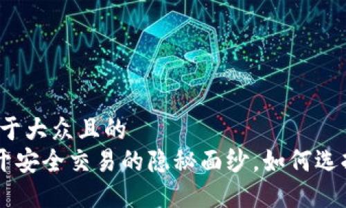 思考一个易于大众且的  
卖USDT：揭开安全交易的隐秘面纱，如何选择最佳途径？