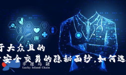 思考一个易于大众且的  
卖USDT：揭开安全交易的隐秘面纱，如何选择最佳途径？
