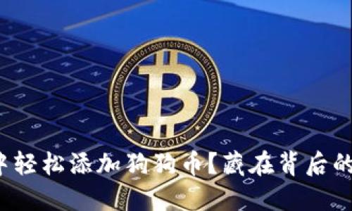 如何在TP钱包中轻松添加狗狗币?藏在背后的秘密你了解吗?