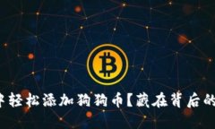 如何在TP钱包中轻松添加狗