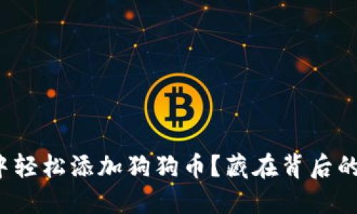 如何在TP钱包中轻松添加狗狗币?藏在背后的秘密你了解吗?