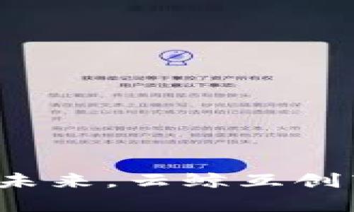 探索区块链开发的未来，云鲸互创带给你的意外惊喜！