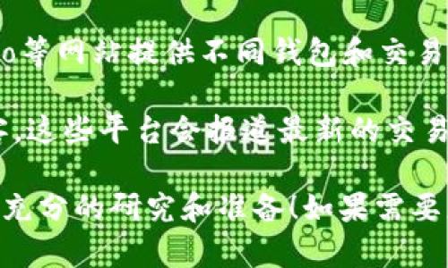 在寻找TP钱包交易所时，可以通过以下几种方式来获取信息：

1. **官方网站**：访问TP钱包的官方网站，通常会有相关的交易所信息和使用指南。

2. **社交媒体与社区**：加入TP钱包的官方社交媒体账号（如Twitter、Telegram等），关注他们的动态和公告，社区成员常常会分享交易所信息。

3. **加密货币论坛和平台**：在Reddit、Bitcointalk等加密货币相关论坛上寻找关于TP钱包交易所的信息，许多用户会分享他们的经验和建议。

4. **加密货币行情网站**：像CoinMarketCap、CoinGecko等网站提供不同钱包和交易所的信息，可以搜索TP钱包并找到相关的交易所列表。

5. **新闻和博客**：阅读加密货币相关的新闻网站和博客，这些平台会报道最新的交易所信息和钱包推荐。

确保选择信誉良好的交易所，并在进行任何交易之前做好充分的研究和准备！如果需要更具体的帮助，可以告诉我。