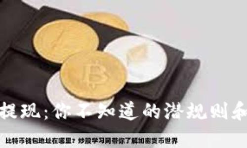 数字货币提现：你不知道的潜规则和操作技巧