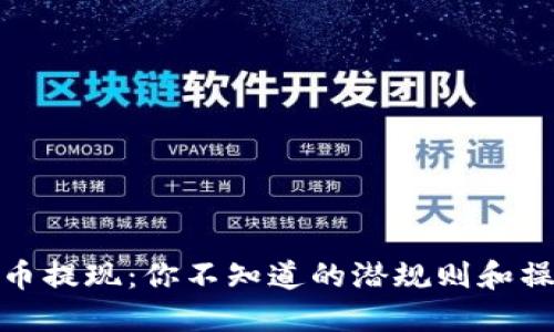 数字货币提现：你不知道的潜规则和操作技巧