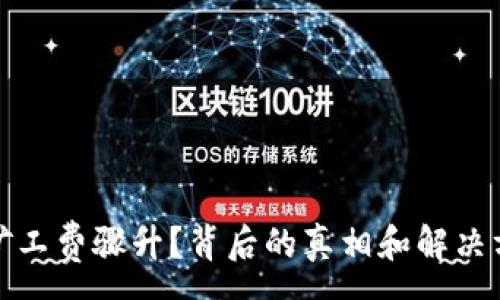 :
TP钱包矿工费骤升?背后的真相和解决方案揭秘