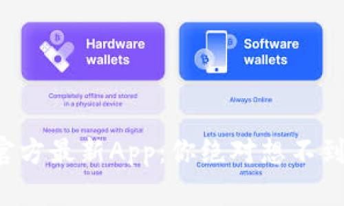 TP钱包官方最新App:你绝对想不到的惊喜!