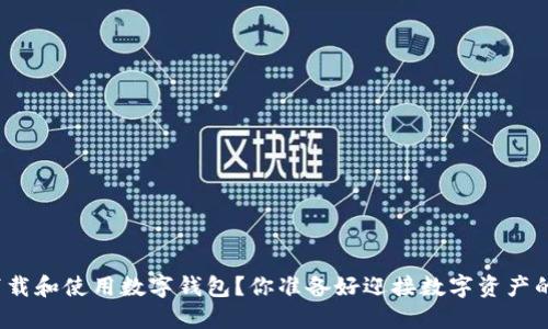 如何安全下载和使用数字钱包？你准备好迎接数字资产的未来了吗？
