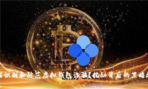 如何识别和防范虚拟钱包诈骗？揭秘背后的黑暗故事