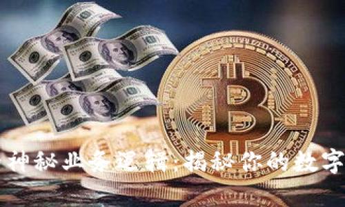 区块链钱包背后的神秘业务逻辑：揭秘你的数字资产如何安全流动