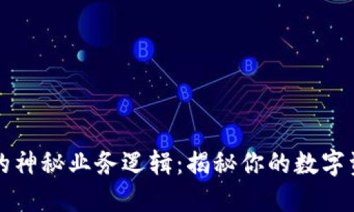 区块链钱包背后的神秘业务逻辑：揭秘你的数字资产如何安全流动