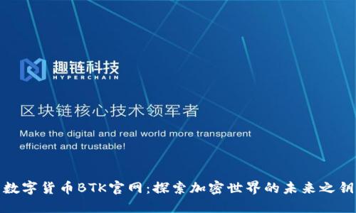 数字货币BTK官网：探索加密世界的未来之钥