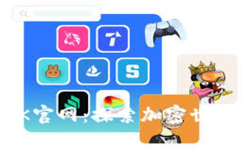 数字货币BTK官网：探索加密世界的未来之钥