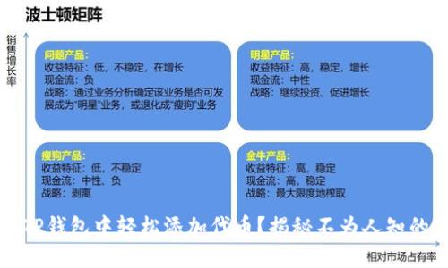 如何在TP钱包中轻松添加代币?揭秘不为人知的小技巧