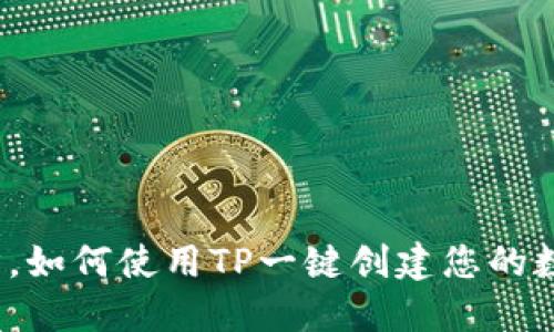 轻松一步,如何使用TP一键创建您的数字钱包?