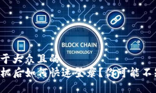 思考一个易于大众且的
TP钱包换手机后如何快速登录?你可能不知道的技巧!