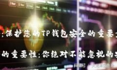 私钥备份：保护您的TP钱包
