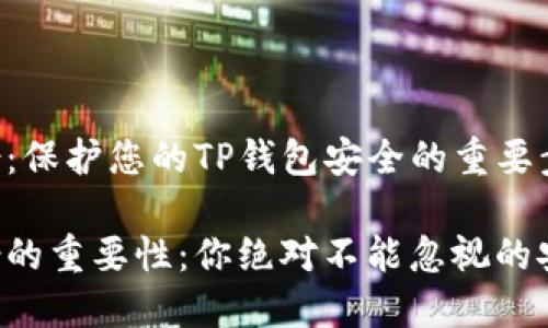 私钥备份:保护您的TP钱包安全的重要步骤
私钥备份的重要性:你绝对不能忽视的安全措施!