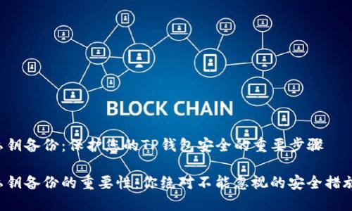 私钥备份:保护您的TP钱包安全的重要步骤
私钥备份的重要性:你绝对不能忽视的安全措施!