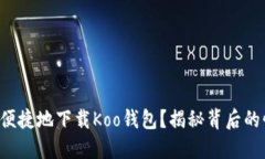 如何安全便捷地下载Koo钱