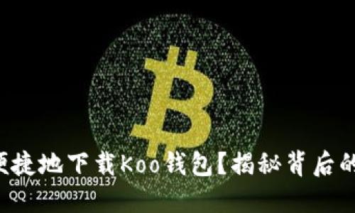 如何安全便捷地下载Koo钱包?揭秘背后的惊人功能!