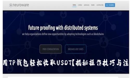 如何使用TP钱包轻松收取USDT?揭秘操作技巧与注意事项