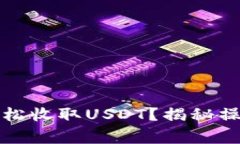 如何使用TP钱包轻松收取