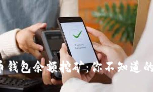 揭秘数字货币钱包余额挖矿：你不知道的真相是什么？
