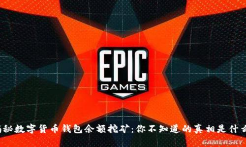 揭秘数字货币钱包余额挖矿：你不知道的真相是什么？