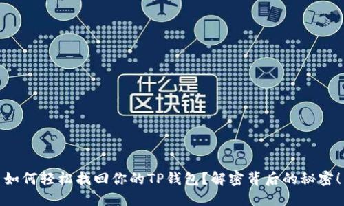 如何轻松找回你的TP钱包？解密背后的秘密！
