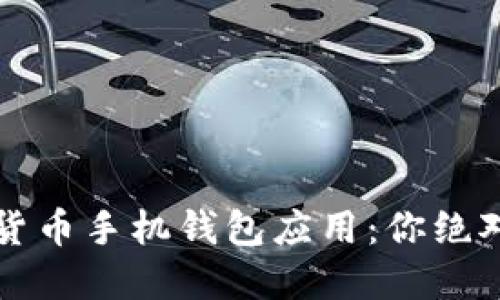 2023年最佳加密货币手机钱包应用：你绝对不能错过的选择！