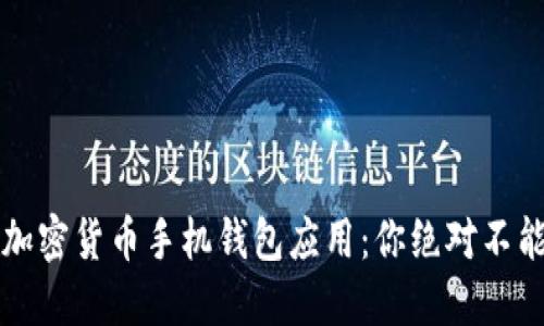 2023年最佳加密货币手机钱包应用：你绝对不能错过的选择！