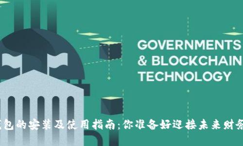 数字货币手机钱包的安装及使用指南：你准备好迎接未来财务的新方式了吗？