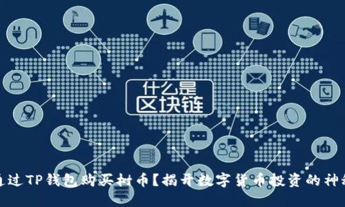 如何通过TP钱包购买树币?揭开数字货币投资的神秘面纱