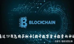 如何通过TP钱包购买树币？