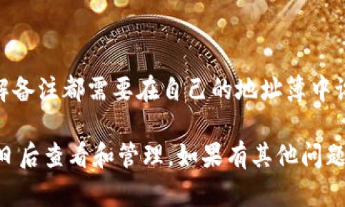 使用TP钱包备注别人地址的方法可以帮助用户更轻松地管理和识别多笔转账或接收地址。以下是一些简单的步骤，帮助您在TP钱包中给别人地址添加备注。

### 方法步骤：

1. **打开TP钱包**  
   首先，确保您的TP钱包已安装并打开。

2. **选择“地址簿”功能**  
   在主界面的菜单中，寻找“地址簿”或相关选项，点击进入。

3. **添加新地址**  
   通常在地址簿界面中，会有一个“添加新地址”或者“ ”的按钮，点击它。

4. **输入地址和备注**  
   在弹出的界面中，您需要输入对方的钱包地址，并在备注框中填写您想要附加的描述，例如“朋友A”或“付款工资”等。

5. **保存备注**  
   完成上述步骤后，确认信息无误，点击“保存”或“确定”按钮。

6. **检查地址簿**  
   返回地址簿界面，您应该能看到新添加的地址和您的备注。

### 注意事项：

- 确保您输入的钱包地址是准确的，以防止资金丢失。
- 备注设置一般是在用户端，任何查看该地址的人员想要了解备注都需要在自己的地址簿中设置。

通过以上步骤，您就可以轻松在TP钱包中备注别人地址，方便日后查看和管理。如果有其他问题，欢迎随时询问！
