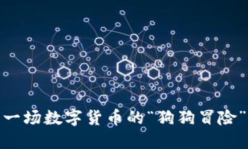 狗狗币行情：一场数字货币的“狗狗冒险”将如何演绎？