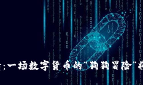 狗狗币行情：一场数字货币的“狗狗冒险”将如何演绎？