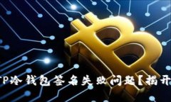 如何解决TP冷钱包签名失败