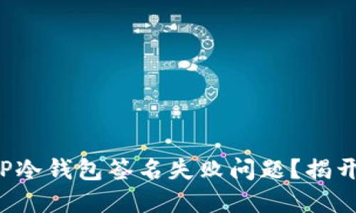 如何解决TP冷钱包签名失败问题?揭开神秘面纱!
