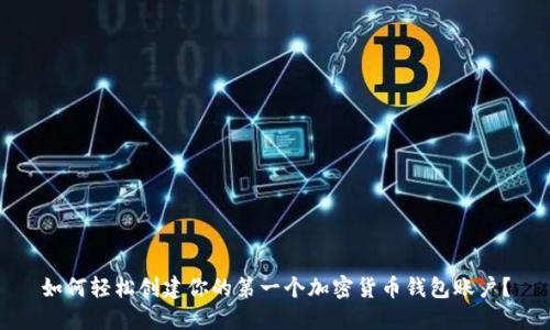 如何轻松创建你的第一个加密货币钱包账户?