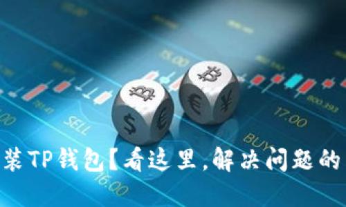 手机无法安装TP钱包?看这里,解决问题的关键就在这!