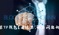 手机无法安装TP钱包？看这