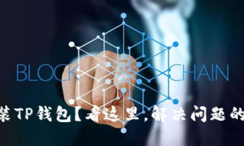 手机无法安装TP钱包?看这里,解决问题的关键就在这!