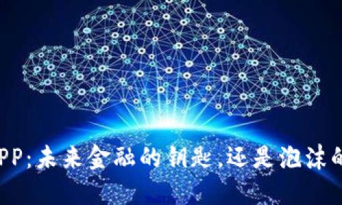 虚拟币APP：未来金融的钥匙，还是泡沫的代名词？