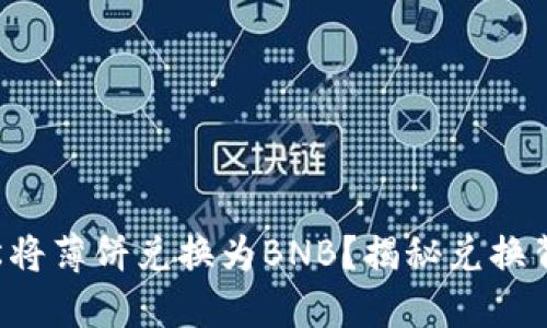 如何用TP钱包轻松将薄饼兑换为BNB？揭秘兑换背后的流程与技巧！