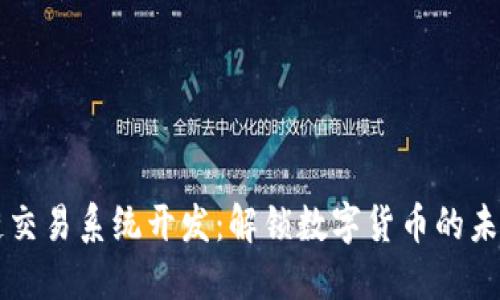 区块链交易系统开发：解锁数字货币的未来之门