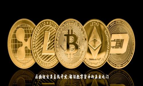 区块链交易系统开发：解锁数字货币的未来之门